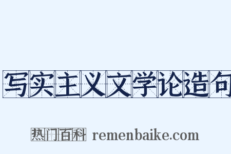 写实主义文学论造句是什么意思的图片